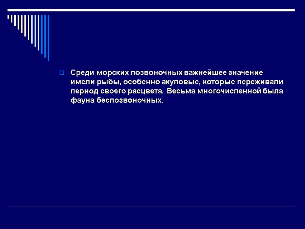 Среди морских позвоночных важнейшее значение имели рыбы, особенно акуловые, которые переживали период своего расцвета.